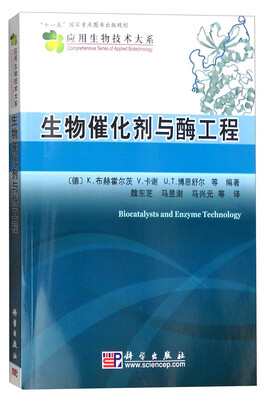 

应用生物技术大系：生物催化剂与酶工程