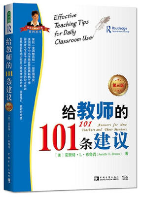 

给教师的101条建议第三版