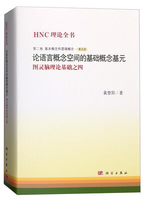 

HNC理论全书 第二卷基本概念和逻辑概念（第4册） 论语言概念空间的基础概念基元：图灵脑理论基础之四
