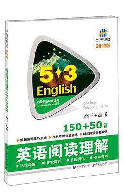 

曲一线科学备考 2017年版 5·3英语阅读理解系列图书：英语阅读理解（高三+高考 150+50篇）