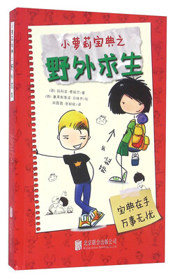 

童立方·小萝莉宝典之野外求生