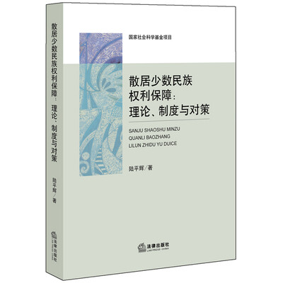 

散居少数民族权利保障：理论、制度与对策