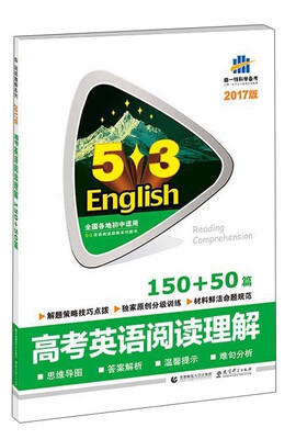 

曲一线科学备考 2017年版 5·3英语阅读理解系列图书：高考英语阅读理解（150+50篇 全国各地高考适用）