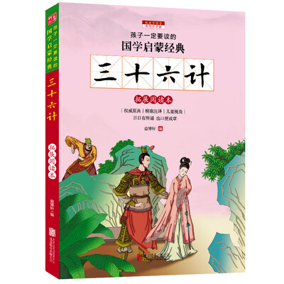 

三十六计彩图注音版 新课标国学名著
