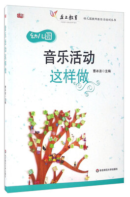 

幼儿园音乐活动这样做（附光盘）