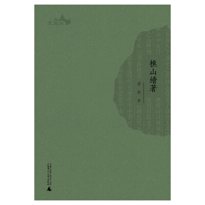 

西樵历史文化文献丛书 樵山续著