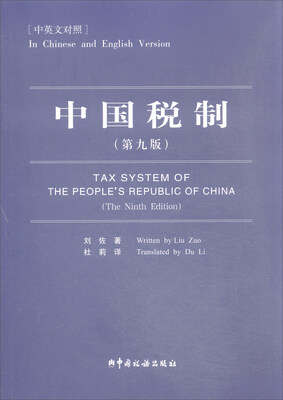 

中国税制（第九版 中英文对照）