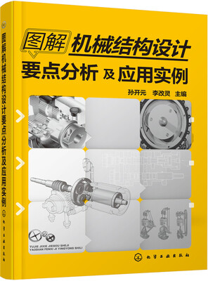 

图解机械结构设计要点分析及应用实例