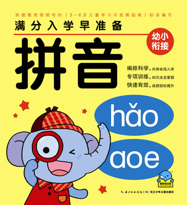 

满分入学早准备：拼音