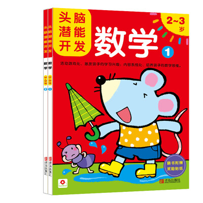 

邦臣小红花·头脑潜能开发：数学 2-3岁（共2册 附奖励贴纸）