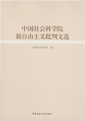 

中国社会科学院新自由主义批判文选