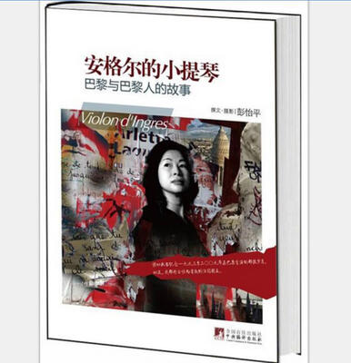 

彭怡平作品集·安格尔的小提琴：巴黎与巴黎人的故事