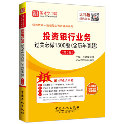 

保荐代表人胜任能力考试辅导系列 投资银行业务过关必做1500题（含历年真题）（第5版）