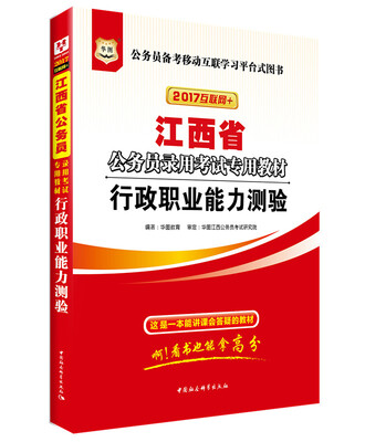 

2017版华图·江西省公务员录用考试专用教材：行政职业能力测验（互联网+）