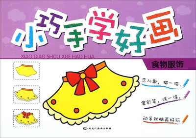

小巧手学好画(食物服饰)