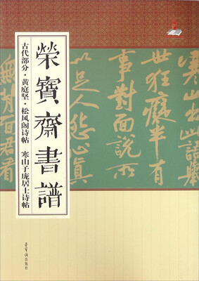 

荣宝斋书谱 古代部分 黄庭坚松风阁诗帖寒山子庞居士诗帖