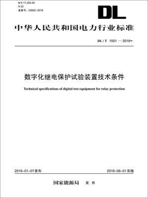 

DL/T 1501—2016 数字化继电保护试验装置技术条件