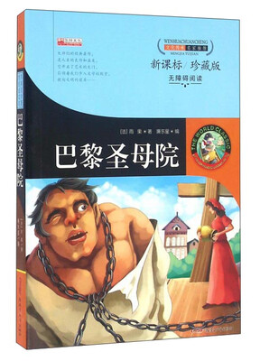 

巴黎圣母院（新课标 珍藏版 无障碍阅读）