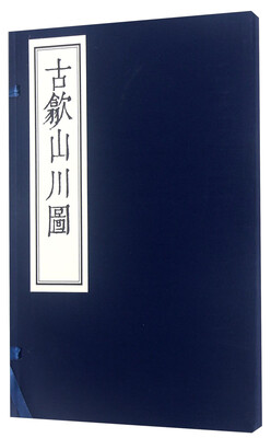 

古歙山川图