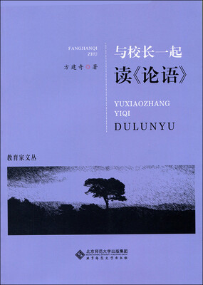 

与校长一起读 论语