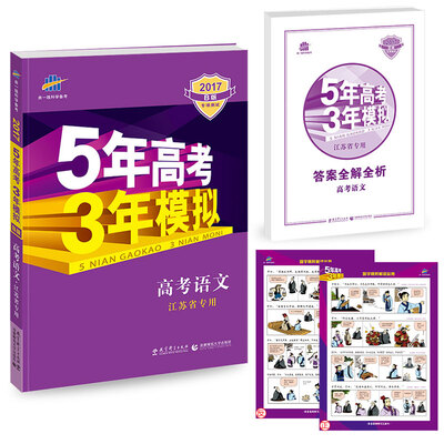

2017B版专项测试 高考语文 5年高考3年模拟（江苏省专用）/五年高考三年模拟 曲一线科学备考