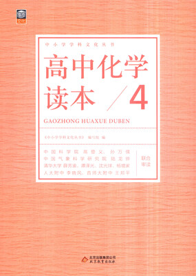 

中小学学科文化丛书高中化学读本4