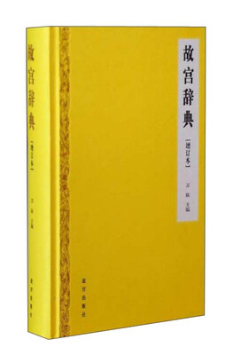 

故宫辞典（増订本）
