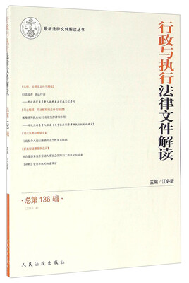 

行政与执行法律文件解读（总第136辑 2016.4）