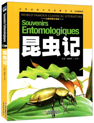 

昆虫记（儿童彩图注音版）[Souvenirs Entomologiques]