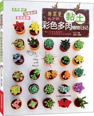 

原来是黏土：丸子的彩色多肉植物日记