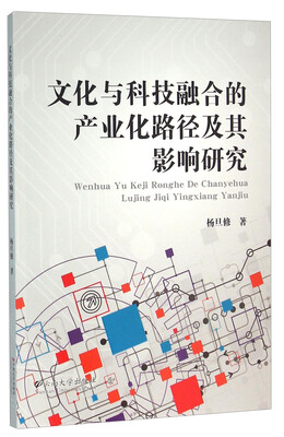 

文化与科技融合的产业化路径及其影响研究