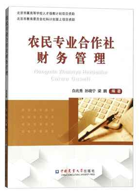 

农民专业合作社财务管理