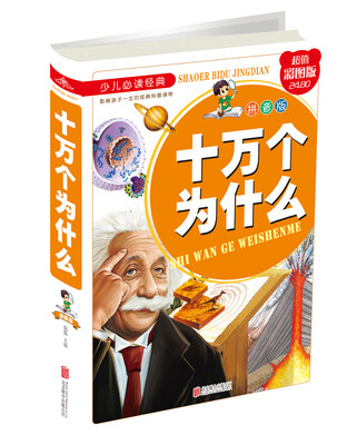 

十万个为什么（拼音版）