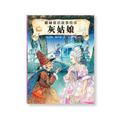 

格林童话故事绘本：灰姑娘