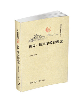

世界一流大学教育理念