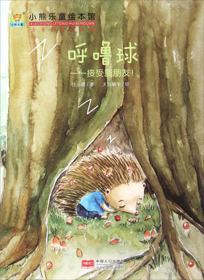 

呼噜球：接受新朋友