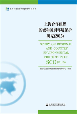

上海合作组织区域和国别环境保护研究（2015）