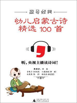 

逗号经典·幼儿启蒙古诗精选100首：黑白版