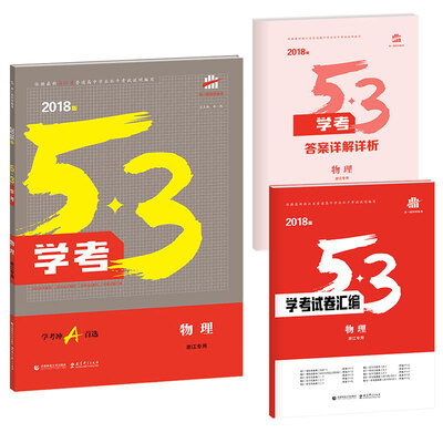 

53学考 学考冲A首选 物理浙江专用 2018版