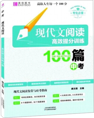 

现代文阅读高效提分训练100篇：中考