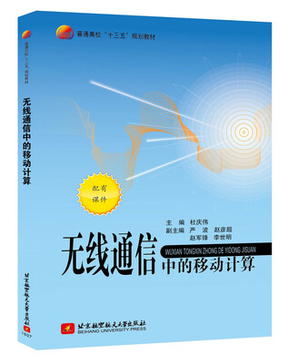 

无线通信中的移动计算