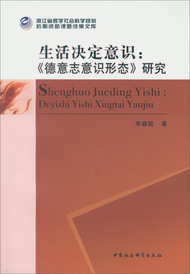 

生活决定意识：德意志意识形态 研究