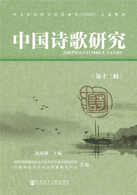 

中国诗歌研究（第十二辑）