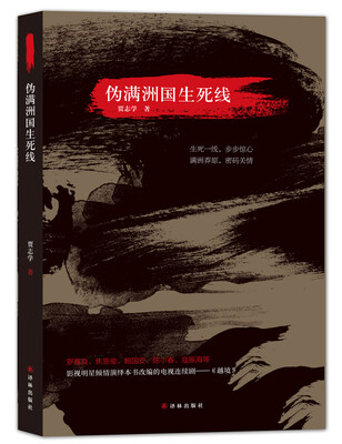

伪满洲国生死线