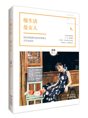 

慢生活，曼女人