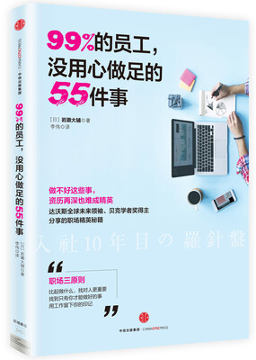 

99%的员工没用心做足的55件事