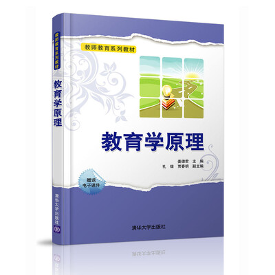 

教育学原理/教师教育系列教材