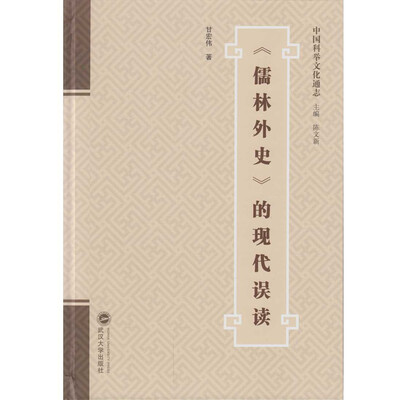 

儒林外史 的现代误读