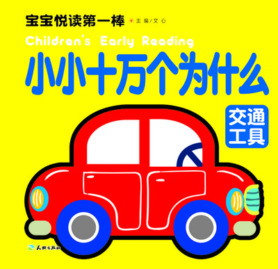 

宝宝悦读第一棒·小小十万个为什么：交通工具