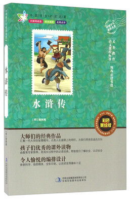 

水浒传（彩色美绘版 无障碍阅读）